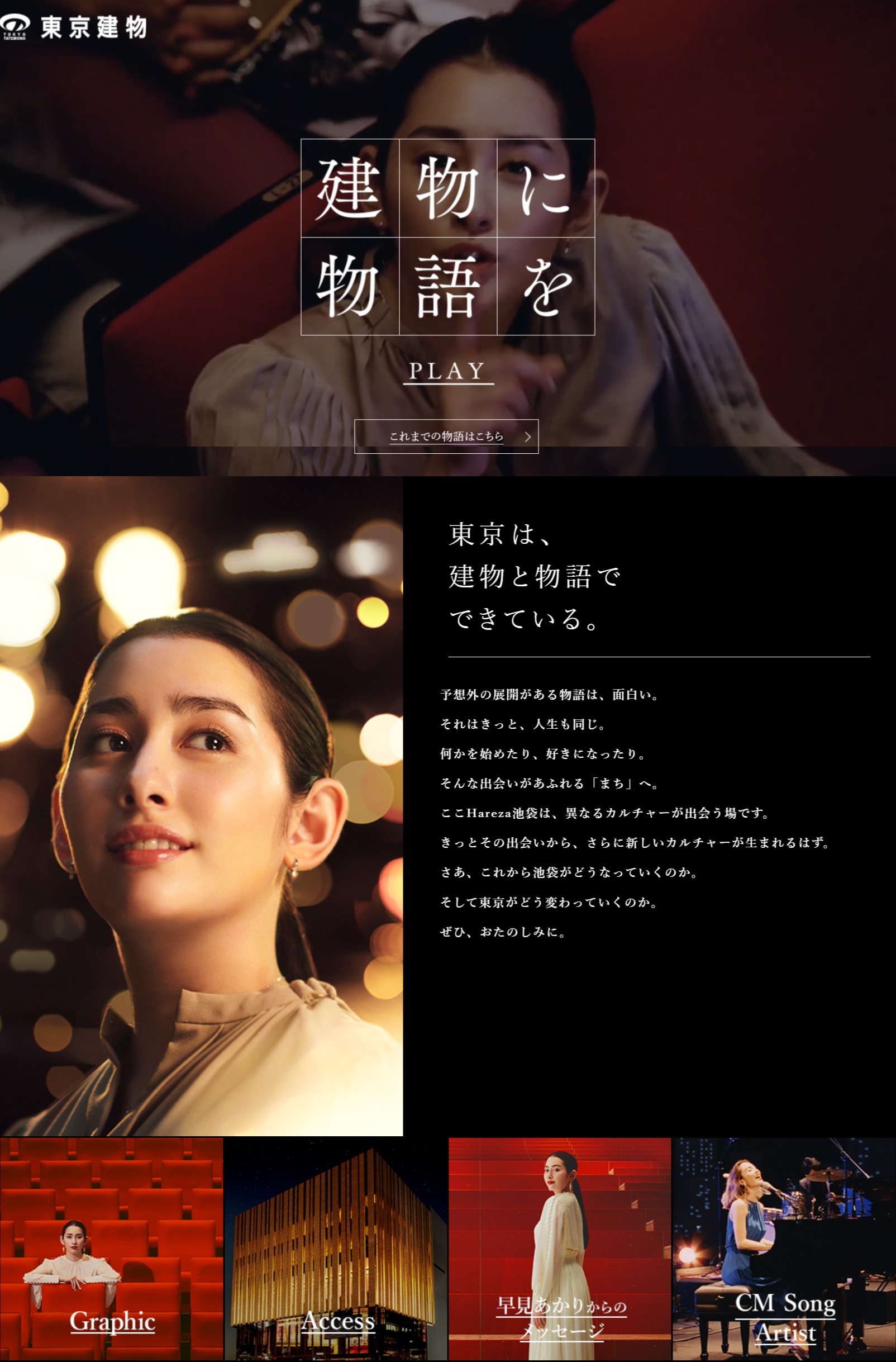 東京は、建物と物語でできている。