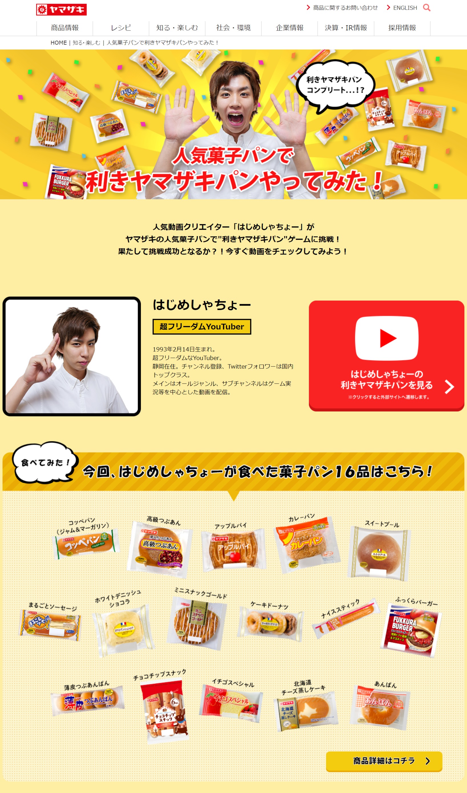 山崎製パン　キャンペーンページ