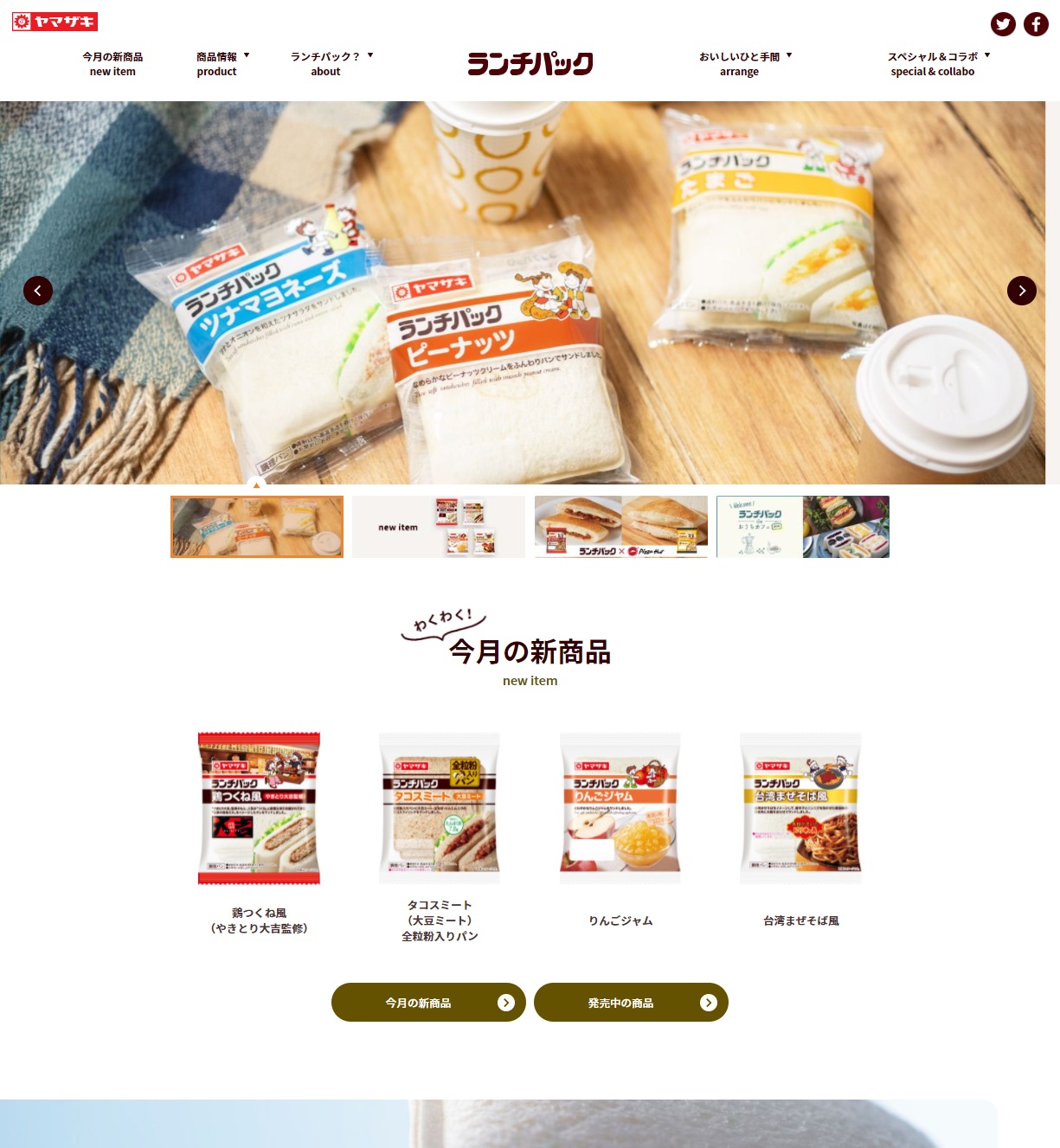 ランチパック　ブランドサイト