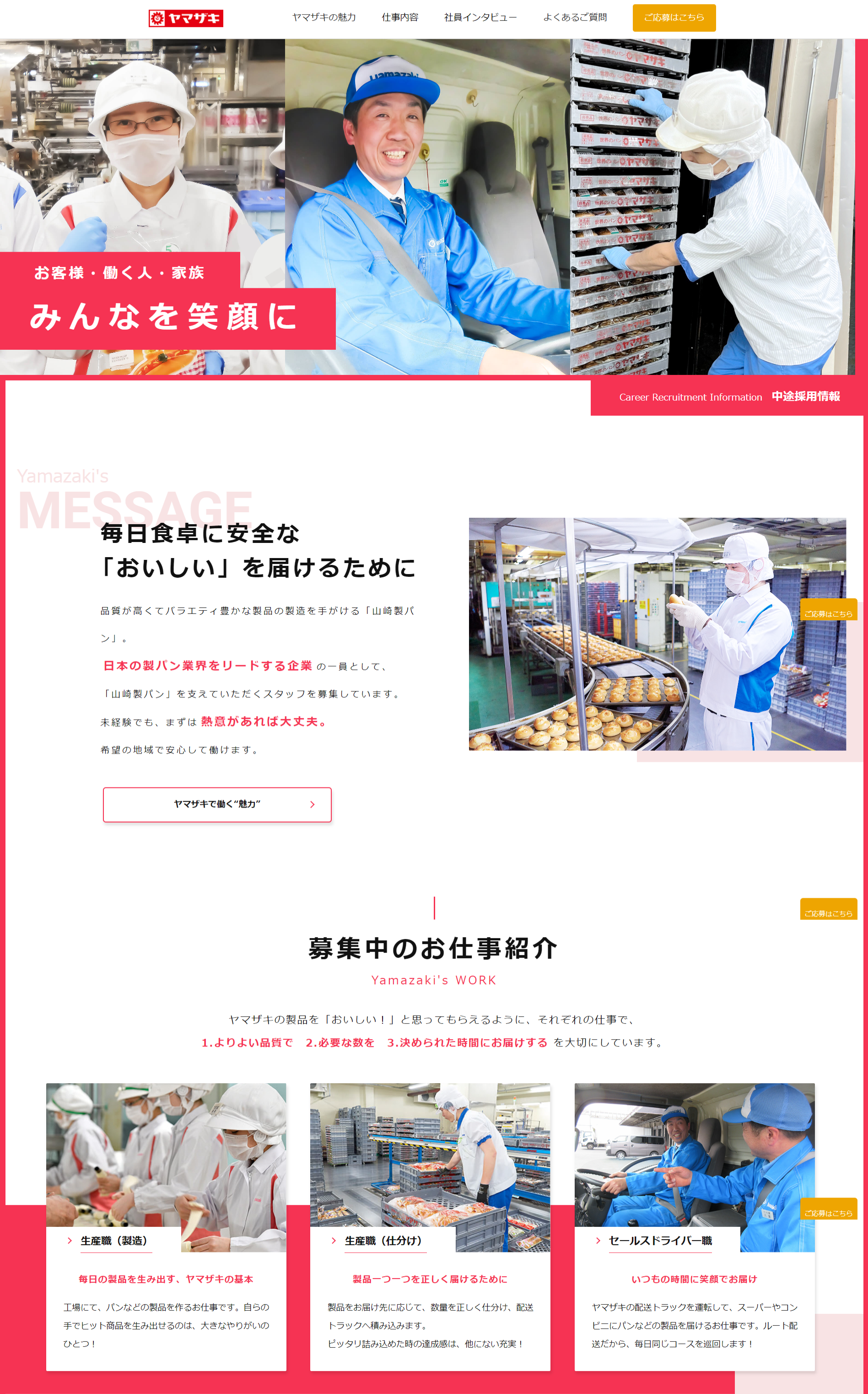 山崎製パン 中途採用サイト